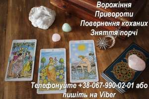 Допомога мага. Любовний приворот. Ворожiння Тарo. - объявление
