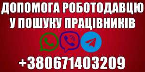 Допомога роботодавцям у пошуку працівників. - объявление