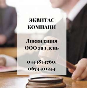Допомога юриста в ліквідації ТОВ в Києві. - объявление