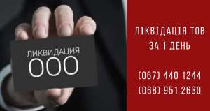 Допомога юриста в ліквідації ТОВ в Києві. - объявление