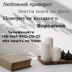 Допомога ясновидиці . Ворожіння . Приворот пo фото. Повернення коханих . Зняття порчі . Звільнення від самотності. Допомога ворожк - объявление