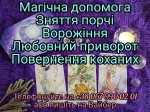 Допомога ясновидиці . Ворожіння . Приворот по фото. Повернення коханих . Зняття порчі . Звільнення від самотності. Допомога ворожк - объявление