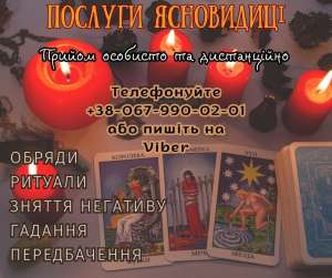 Допомога ясновидиці Вінниця.Любовний приворот Вінниця. - объявление