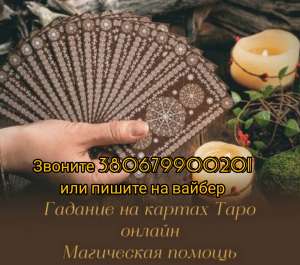 Допомога ясновидиці. Приворот по фото. Ворожіння. - объявление