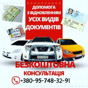 Допомога із авто документами - объявление