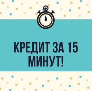 Допоможемо у видачі кредит на карту до 200 000 грн. - объявление