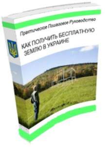 Допоможу отримати безкоштовну землю від держави - оголошення
