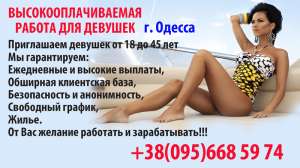 Дорогие девушки! Предлагаем работу всем желающим девушкам в сфере досуга в Одессе - оголошення
