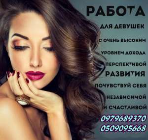 Дорогие девушки, желающие зарабатывать и быть независимыми - объявление