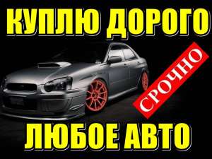 Дорого Быстро. Выкуп авто любой марки в любом состоянии. - объявление