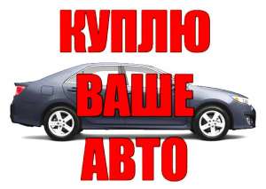 Дорого. Срочный выкуп авто любой марки в любом состоянии. - объявление