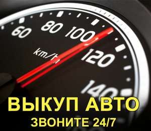 Дорого купим ваш автомобиль. Автовыкуп Харьков - объявление
