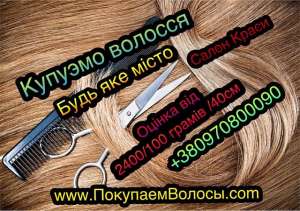 Дорого купимо волосся Вінниця, скупка волосся у Вінниці, здати волосся