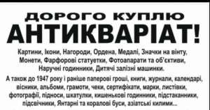 Дорого куплю антикваріат картини, ікони, ордена, монети, книги - объявление
