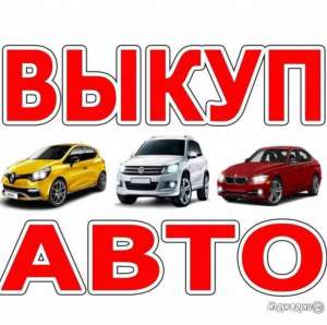 Дорого!Срочно!Куплю любое авто - объявление
