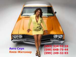 Дороже не покупает никто. Автоскуп Киев. - объявление