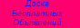 Доска бесплатных объявлений Казахстана,России,Украины - оголошення