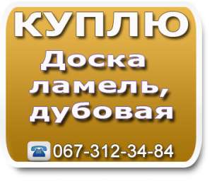 Доска, ламель дубовая - объявление
