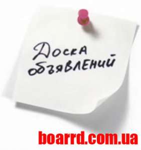 Доска объявлений Украины - объявление