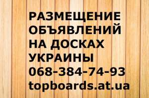 Доски объявлений Киев. Подать объявление на 200 досок Киев. - объявление