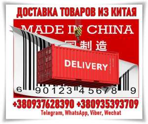 Доставим товары из Китaя, Taobao, Alibaba и др. Опт, мелкий опт, розницa. - объявление