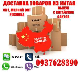 Доставим товары из Китая по ценам фабрик. Опт и Розница. - объявление