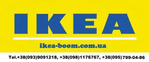 Доставка IKEA (ИКЕА) в Киев и по Украине - каждую ПЯТНИЦУ! Супер цена! - объявление