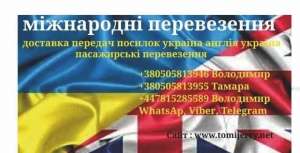 Доставка вантажів посилок передач Україна Англія Україна - объявление