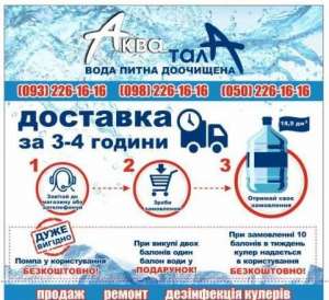 Доставка воды Аква тала город Днепр за 3-4 часа - объявление