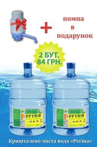 Доставка минеральной, бутилированной воды т.м. "Регина" - объявление