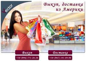 Доставка посылок из США с Vector Delivery - оголошення
