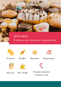 Доставка сладостей в офис - объявление