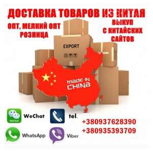 Доставка товаpів з Китаю, опт, дpібний опт, pоздpіб. - объявление