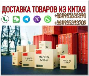 Доставка товаров из Китая, опт, мелкий опт, розница. - объявление
