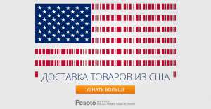 Доставка товаров из США - объявление