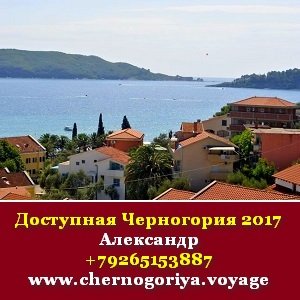 Доступная Черногория 2017 без посредников и предоплаты - оголошення