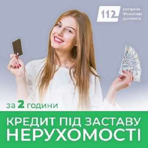 Доступний кредит під заставу будинку на будь-які потреби. - объявление