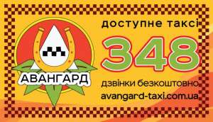 Доступное такси Киева - Авангард - объявление