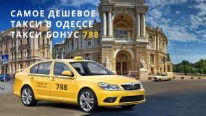 Доступное такси в Одессе - объявление