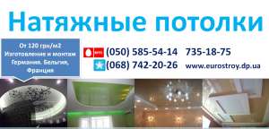 Доступные цены на натяжные потолки в Днепропетровске, монтаж