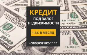 Доступный кредит под залог квартиры без справки о доходах - объявление