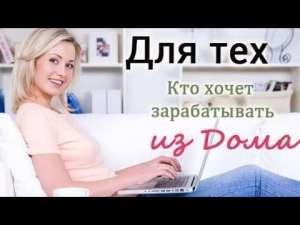 Доход на дому. Заработок удаленно, онлайн. Как получить доход на дому. Как заработать удаленно, онлайн. - объявление