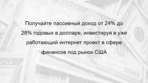 Доход от 24% до 28% годовых в $, инвестируя в уже работающий проект - объявление