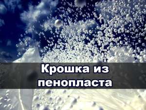 Дробленка из пенопласта, крошка - объявление