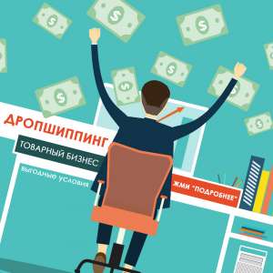 Дропшиппинг Украина. Дополнительный доход. - объявление