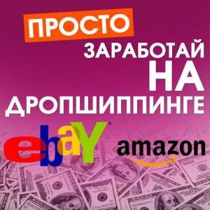 Дропшиппинг на Amazon, eBay - оголошення