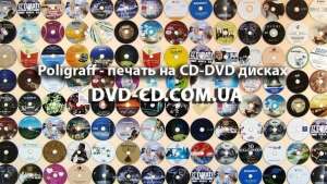Друк на на CD dvd дисках, запис, тиражування CD dvd дисків - оголошення