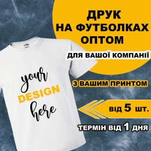Друк на футболках: найкращий спосіб бути неповторними - объявление