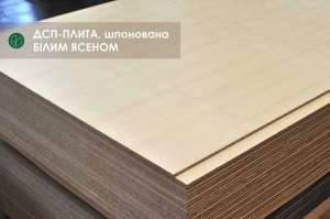 Дсп-плита Ясен шпон (товщина 9, 19 мм / 2,80х2,07 м) - оголошення