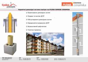 Дымоходы коллективные для поквартирного отопления - объявление